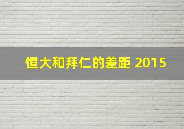 恒大和拜仁的差距 2015